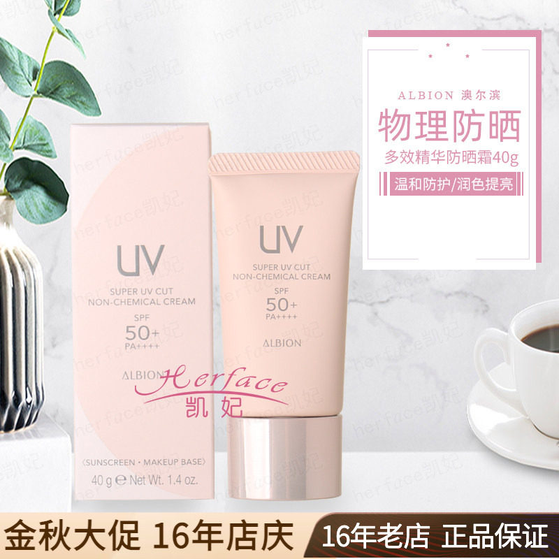 澳尔滨Albion奥尔滨 物理多效精华粉吨吨防晒霜40g提亮润白隔离乳