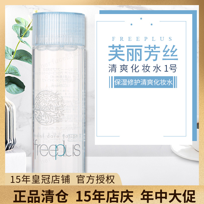 芙丽芳丝保湿化妆水补水爽肤水