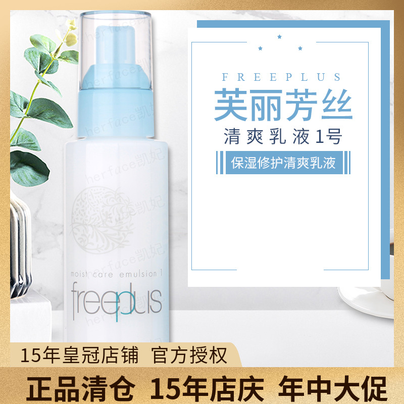 芙丽芳丝保湿清爽乳液1号100ml