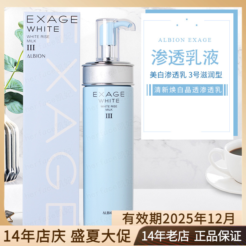 日本Albion奥尔滨澳尔滨EXAGE清新焕白晶透美白渗透乳液3号滋润型-封面