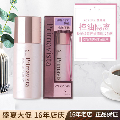 日版SOFINA苏菲娜映美焕采控油清透防晒霜妆前隔离乳25ml迷你13ml
