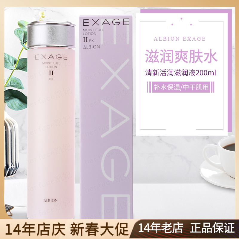 Albion奥尔滨奥碧虹EXAGE清新活润柔润保湿滋润液2号爽肤水200ml-封面