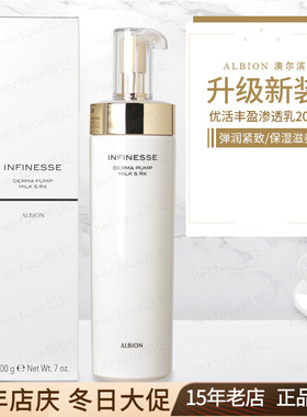 Albion奥尔滨澳尔滨infinesse优活盈透弹润塑颜丰盈保湿渗透乳液