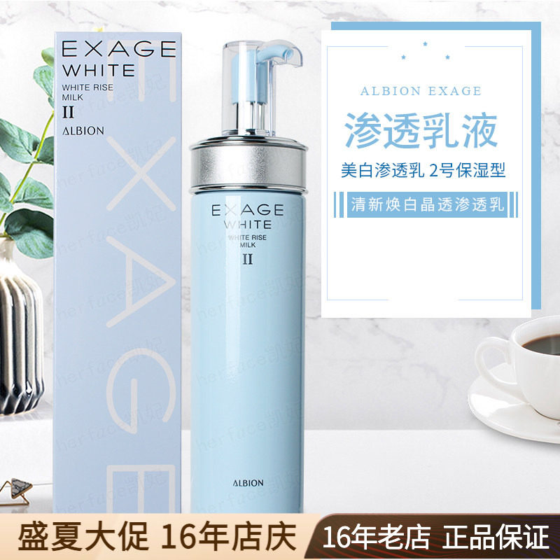 Albion奥尔滨澳尔滨EXAGE清新焕白美白晶透渗透乳液2号保湿型200g