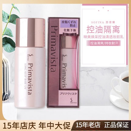 日版SOFINA苏菲娜映美焕采控油清透防晒霜妆前隔离乳25ml迷你13ml