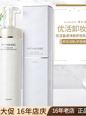 Albion优活盈透洁面卸妆乳无泡