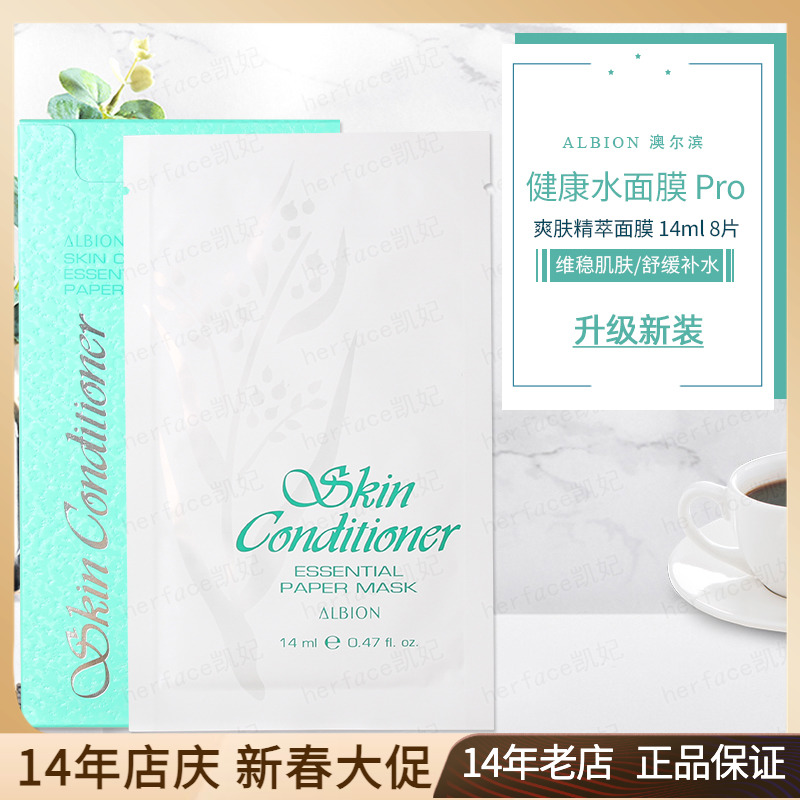 Albion爽肤精萃健康水PRO面膜8片