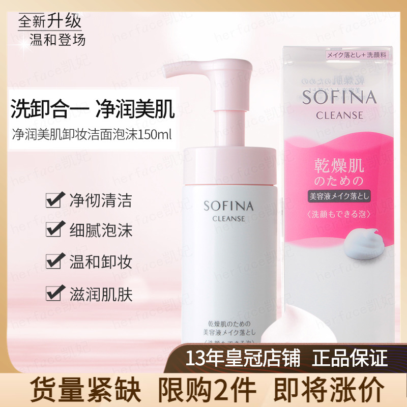 日本原装进口Sofina苏菲娜净润美肌保湿卸妆洁面泡沫洗面奶150ml