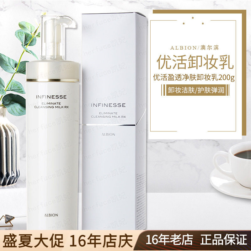 Albion奥碧虹澳尔滨infinesse优活盈透紧致净肤洁面卸妆乳200无泡
