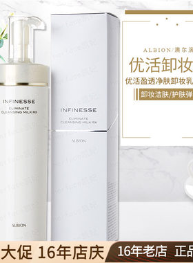 Albion优活盈透洁面卸妆乳无泡