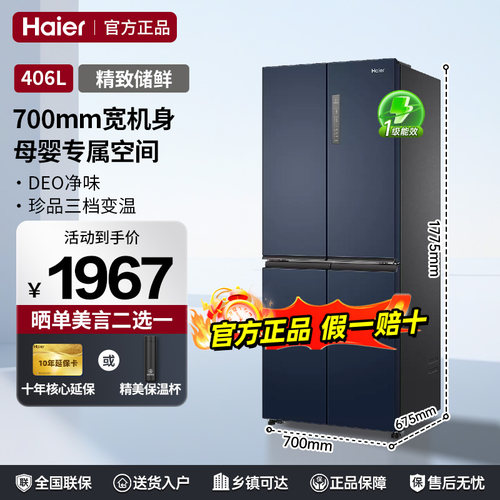 海尔冰箱406升十字四开门 700mm宽风冷无霜一级能效家用电冰箱