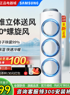 三星立式空调柜机风之交响3匹/2匹客厅家用冷暖变频冷暖EMD3/EBB3