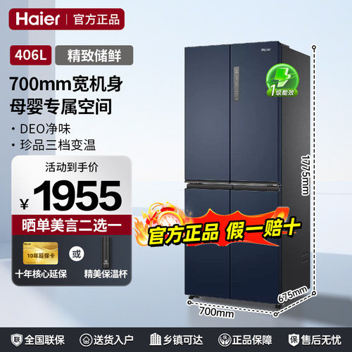 海尔冰箱406升十字四开门 700mm宽风冷无霜一级能效家用电冰箱