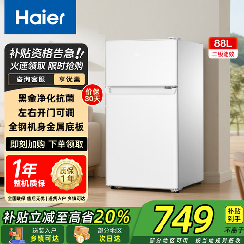 【部分地区次日达】海尔88L冰箱
