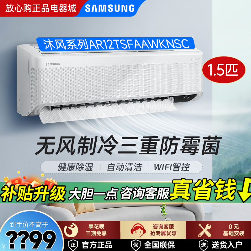 三星沐风1.5匹空调壁挂机无风感冷暖变频智能WiFi除湿1匹卧室小型