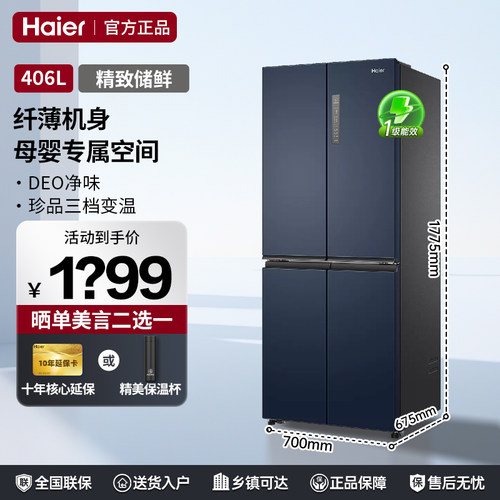 海尔冰箱406升十字四开门 700mm宽风冷无霜一级能效家用电冰箱