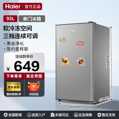 【软冷冻空间】海尔小冰箱93升