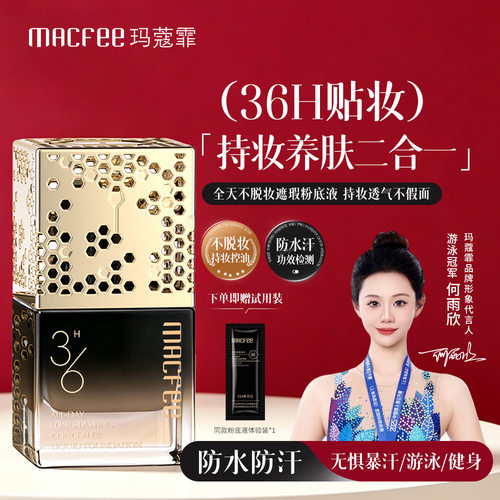 macfee玛蔻霏全天不脱妆遮瑕粉底液蹭不掉细腻温和顺不卡粉粉底液