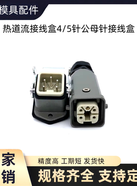 模具热流道德标接线盒座子4/5/6/10/16/24针公母芯/接线盒H1227