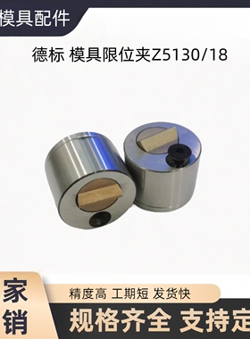 STRACK德标模具限位夹Z5130/13   18   27 定位珠 现货供应