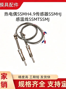 热电偶SSMH4.9传感器SSMHJ感温线SSMT6 SSMTJ8 SSM2.3 SSMJ1.6CSF
