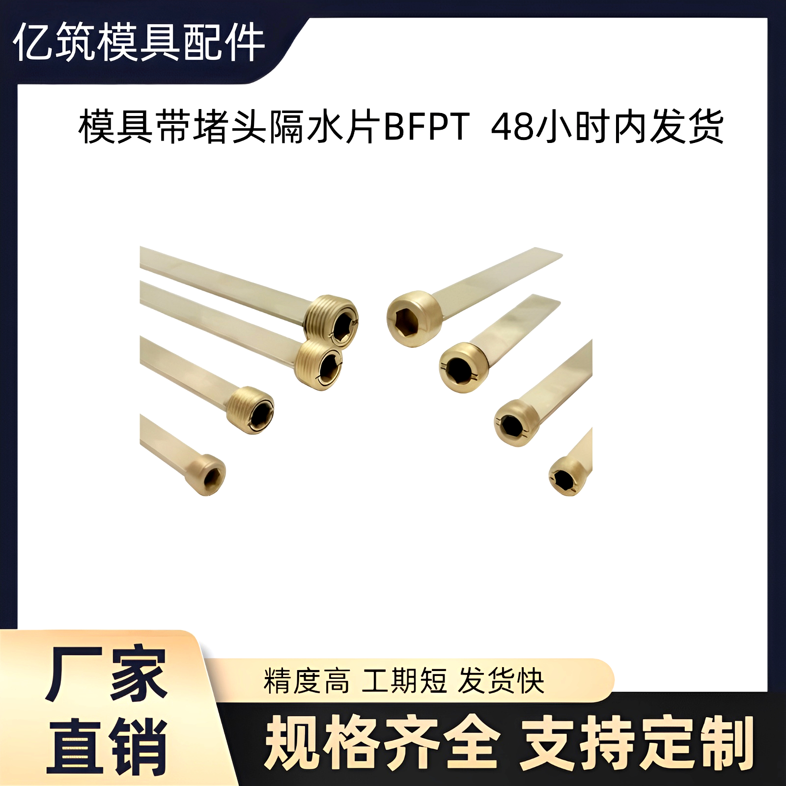 日标喉塞堵头螺纹模具隔水片BFPT