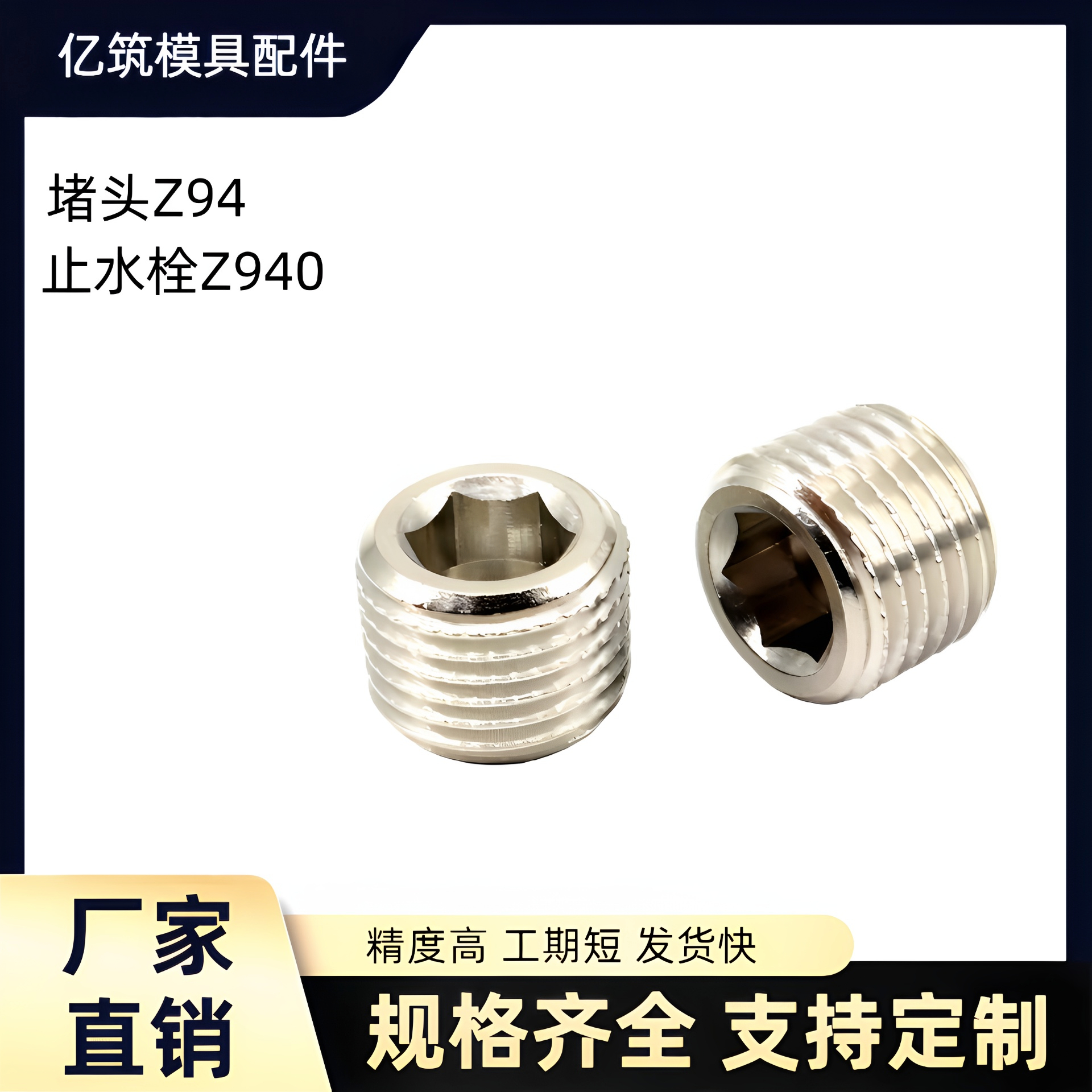 模具堵头Z94止水栓Z940六角喉塞