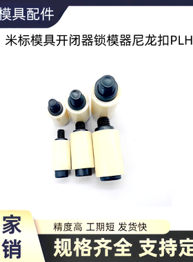 现货米标模具开闭器锁模器尼龙扣PLH10/13/16/20米白色