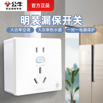 公牛开关插座面板家用明装五孔带漏电保护16安墙上空调热水器专用
