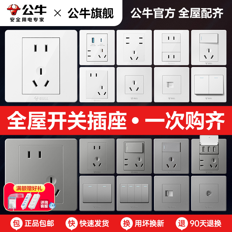公牛开关插座面板官网正品灯开关
