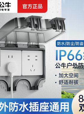 公牛户外插座防水盒室外电动车充电保护罩86型明装电源插座IP66级