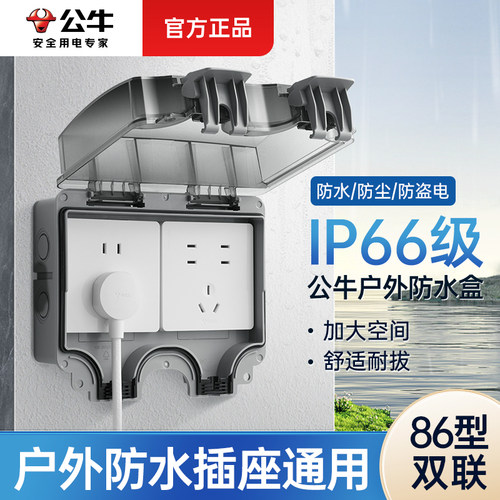 公牛86型双联户外防水插座保护罩