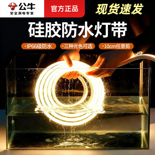 公牛防水灯带220V室内户外灯条