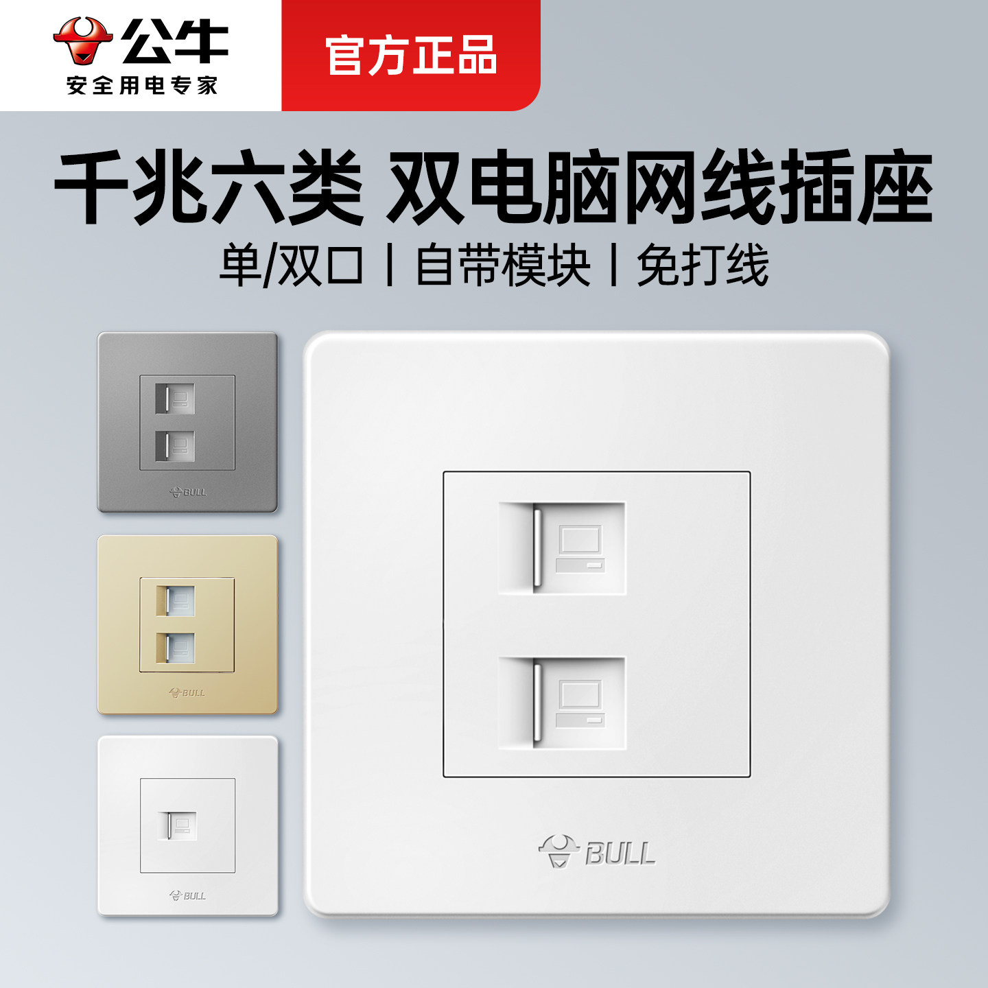 公牛双网口千兆网络网线插座面板