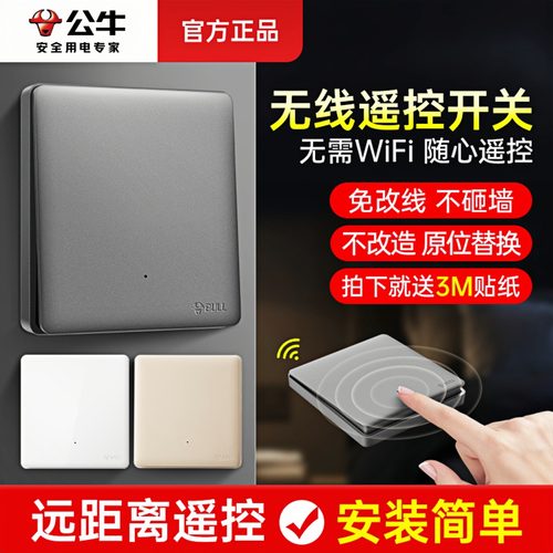 公牛无线遥控开关免改线信号好