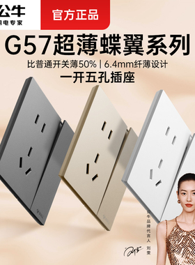 公牛超薄蝶翼一开双控五孔插座带开关面板g56暗装86型g57亮面白