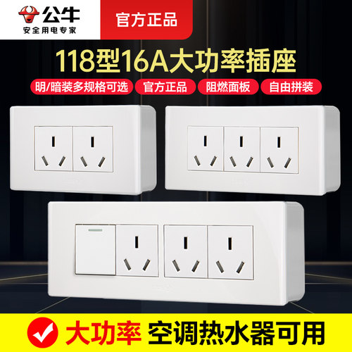 公牛118型明装插座16A空调适用