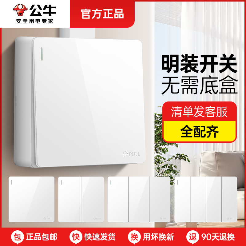 公牛明装开关插座单开双开