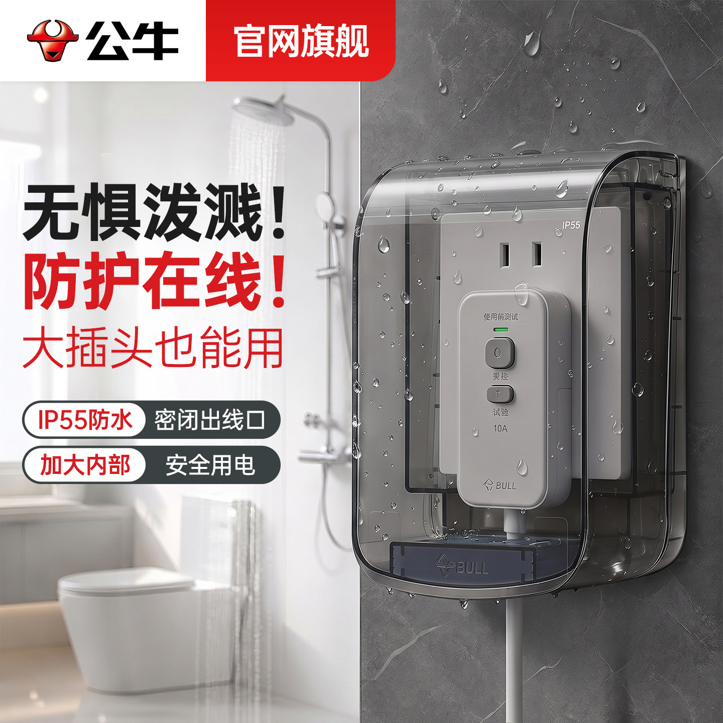 公牛卫生间智能马桶插座防水盒开关插座防水罩浴室加高加厚保护盖