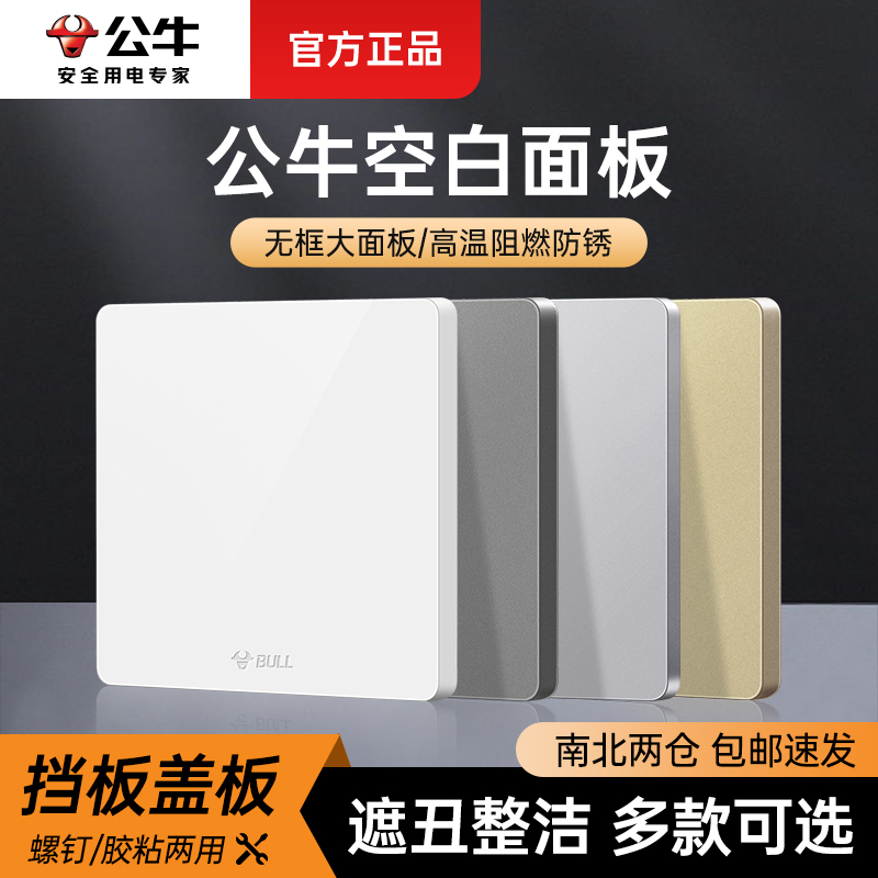 公牛空白面板遮丑装饰盖板美观