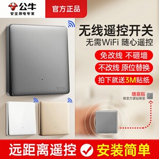 公牛无线遥控开关免布线智能语音双控子母家用关灯神器双开随意贴