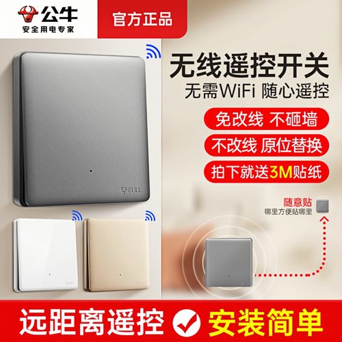 公牛无线开关双控遥控开关免布线