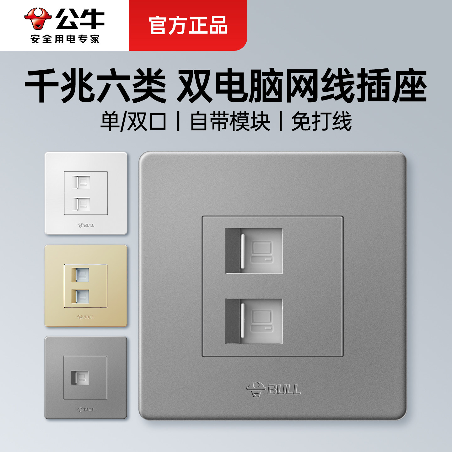 公牛双网口千兆网络网线插座面板