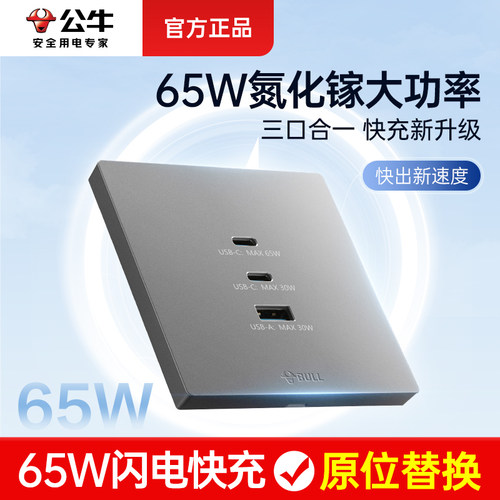 公牛86型65w快充插座USB接口