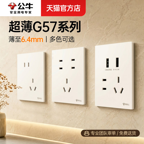 超薄开关插座6.44公牛正品保障