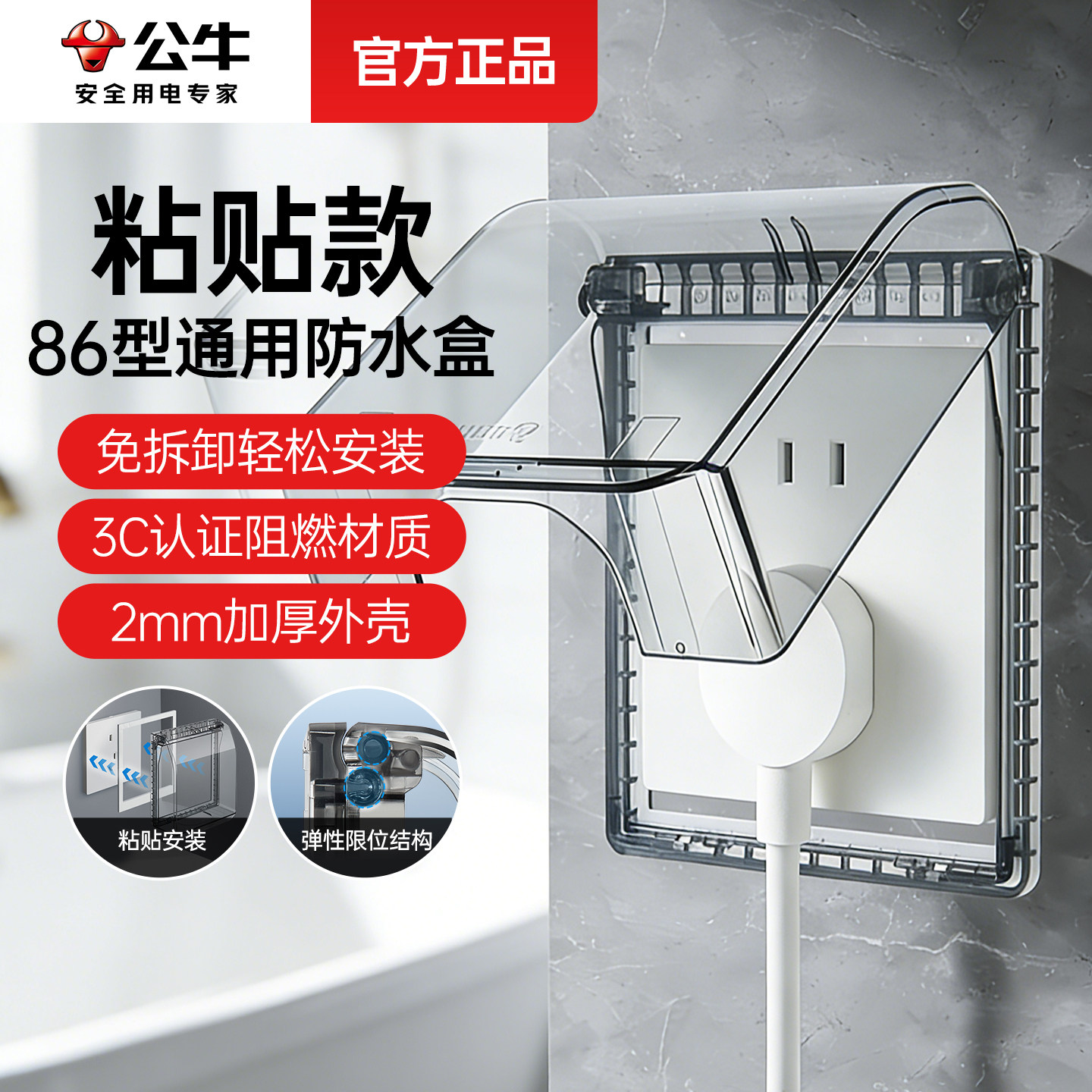 公牛插座防水罩粘贴款防水盒浴室卫生间智能马桶热水器86型防溅水
