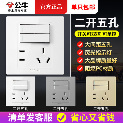 墙壁二开五孔插座公牛