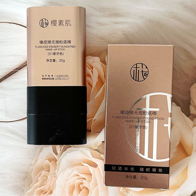 樱素肌橡皮擦无暇粉底棒服帖轻薄持久遮瑕膏提亮持妆不卡粉水光