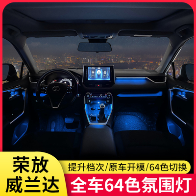 适用24款丰田荣放RAV4威兰车内氛围灯原厂64色全车装饰气氛灯升级