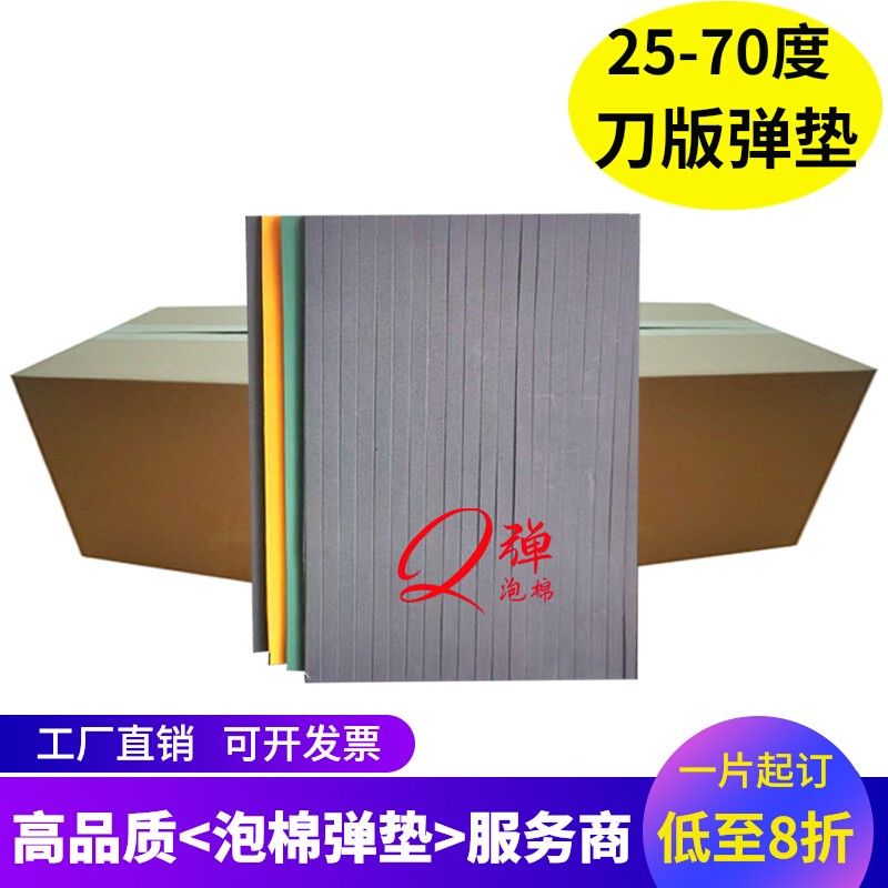 刀版弹垫海绵弹垫高弹刀板弹垫泡棉刀模垫定位模切刀模弹垫海绵-封面